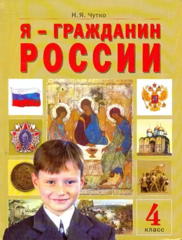 Нинель Чутко - Я - Гражданин России. (Мое настоящее и далекое прошлое): учебное пособие для 4 класса Нинель Чутко - Я - Гражданин России. (Мое настоящее и далекое прошлое): учебное пособие для 4 класса обложка книги