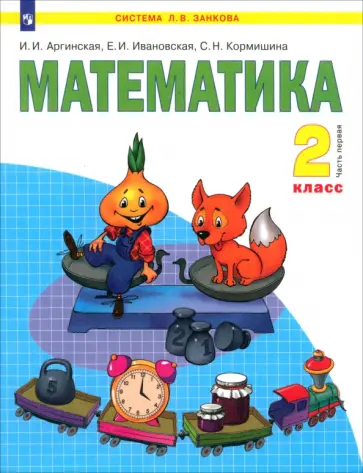 Аргинская, Ивановская - Математика. 2 класс. Учебник. Часть 1. ФГОС Аргинская, Ивановская - Математика. 2 класс. Учебник. Часть 1. ФГОС обложка книги