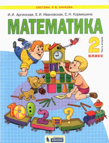 Аргинская, Ивановская - Математика. 2 класс. Учебник. Часть 2. ФГОС Аргинская, Ивановская - Математика. 2 класс. Учебник. Часть 2. ФГОС обложка книги