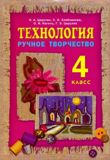 Цирулик, Нагель - Технология. Ручное творчество: 4 класс Цирулик, Нагель - Технология. Ручное творчество: 4 класс обложка книги