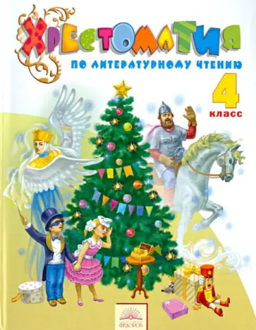 Виктория Свиридова - Хрестоматия по литературному чтению. 4 класс. ФГОС Виктория Свиридова - Хрестоматия по литературному чтению. 4 класс. ФГОС обложка книги