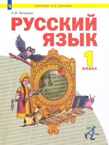 Наталия Нечаева - Русский язык. 1 класс. Учебник. ФГОС обложка книги