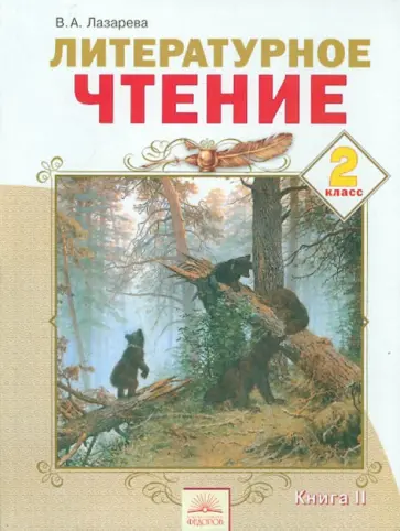 Валерия Лазарева - Литературное чтение. 2 класс. Учебник в 2-х частях. Часть 2 обложка книги