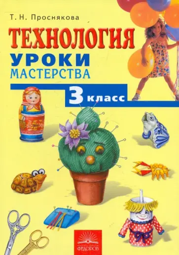Татьяна Проснякова - Технология. Уроки мастерства: Учебник для 3 класса обложка книги