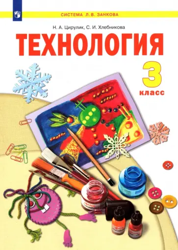 Цирулик, Хлебникова - Технология. 3 класс. Учебник. ФГОС обложка книги