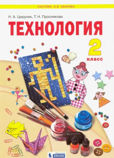 Цирулик, Проснякова - Технология. 2 класс. Учебник. ФГОС обложка книги