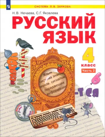 Нечаева, Яковлева - Русский язык. 4 класс. Учебник. В 2-х частях. Часть 2. ФГОС Нечаева, Яковлева - Русский язык. 4 класс. Учебник. В 2-х частях. Часть 2. ФГОС обложка книги