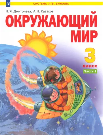Дмитриева, Казаков - Окружающий мир. 3 класс. Учебник. Часть 1. ФГОС Дмитриева, Казаков - Окружающий мир. 3 класс. Учебник. Часть 1. ФГОС обложка книги