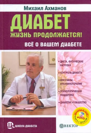 Михаил Ахманов - Диабет. Жизнь продолжается! Все о вашем диабете (+DVD) Михаил Ахманов - Диабет. Жизнь продолжается! Все о вашем диабете (+DVD) обложка книги
