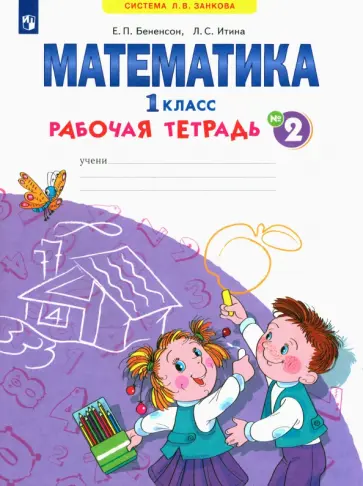 Бененсон, Итина - Математика. 1 класс. Рабочая тетрадь. В 4-х частях. ФГОС Бененсон, Итина - Математика. 1 класс. Рабочая тетрадь. В 4-х частях. ФГОС обложка книги