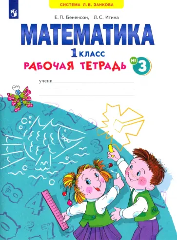 Бененсон, Итина - Математика. 1 класс. Рабочая тетрадь. В 4-х частях. ФГОС Бененсон, Итина - Математика. 1 класс. Рабочая тетрадь. В 4-х частях. ФГОС обложка книги