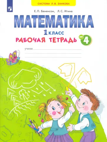 Бененсон, Итина - Математика. 1 класс. Рабочая тетрадь. В 4-х частях. ФГОС Бененсон, Итина - Математика. 1 класс. Рабочая тетрадь. В 4-х частях. ФГОС обложка книги
