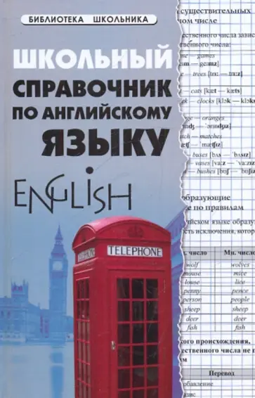 Светлана Первухина - Школьный справочник по английскому языку обложка книги