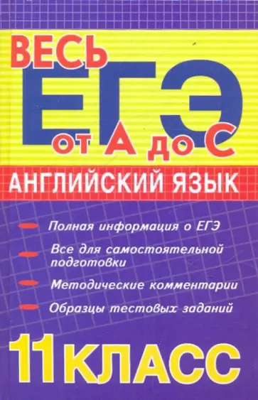 Косоногова, Малащенко - Английский язык. 11 класс Косоногова, Малащенко - Английский язык. 11 класс обложка книги