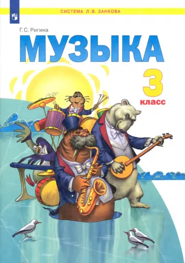 Галина Ригина - Музыка. 3 класс. Учебник. ФГОС Галина Ригина - Музыка. 3 класс. Учебник. ФГОС обложка книги