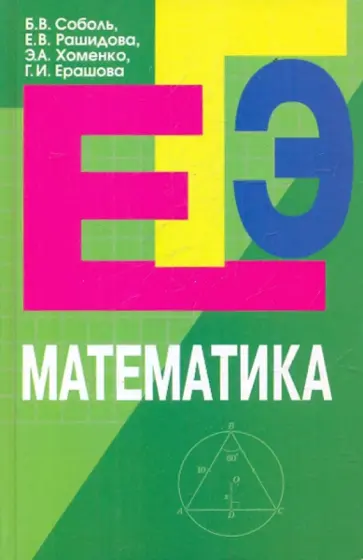 Соболь, Рашидова - Математика. Пособие для подготовки к ЕГЭ Соболь, Рашидова - Математика. Пособие для подготовки к ЕГЭ обложка книги
