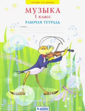 Галина Ригина - Музыка. 1 класс. Рабочая тетрадь. ФГОС обложка книги