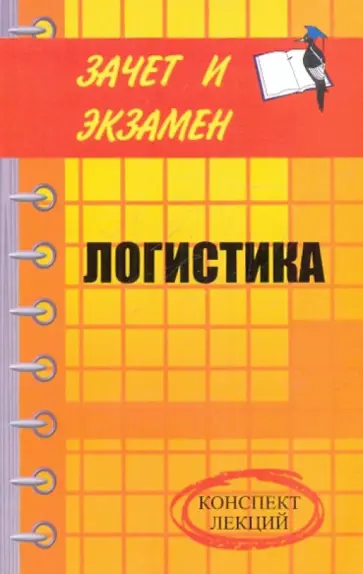 Чернышев, Анопченко - Логистика. Конспект лекций Чернышев, Анопченко - Логистика. Конспект лекций обложка книги