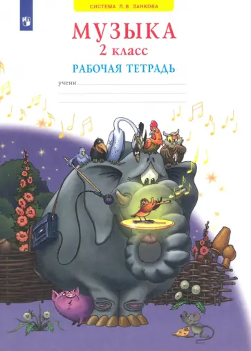 Галина Ригина - Музыка. 2 класс. Рабочая тетрадь. ФГОС обложка книги