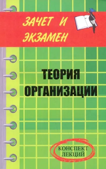 Репина, Олянич - Теория организации. Конспект лекций Репина, Олянич - Теория организации. Конспект лекций обложка книги