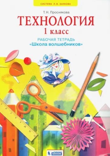 Татьяна Проснякова - Технология. 1 класс. Школа волшебников. Рабочая тетрадь. ФГОС Татьяна Проснякова - Технология. 1 класс. Школа волшебников. Рабочая тетрадь. ФГОС обложка книги