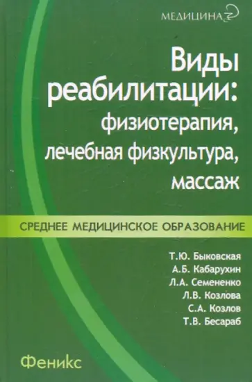 Быковская, Кабарухин - Виды реабилитации: физиотерапия, лечебная физкультура, массаж обложка книги