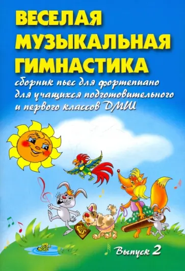 Светлана Барсукова - Веселая музыкальная гимнастика. Выпуск 2. Светлана Барсукова - Веселая музыкальная гимнастика. Выпуск 2. обложка книги