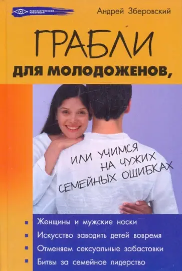 Андрей Зберовский - Грабли для молодоженов, или Учимся на чужих семейных ошибках обложка книги