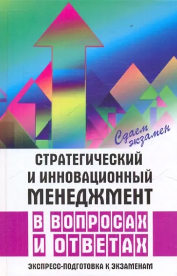 Болошин, Кугушева - Стратегический и инновационный менеджмент в вопросах и ответах. Экспресс-подготовка к экзаменам Болошин, Кугушева - Стратегический и инновационный менеджмент в вопросах и ответах. Экспресс-подготовка к экзаменам обложка книги