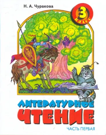 Наталия Чуракова - Литературное чтение. 3 класс. В 2-х частях. Часть 1 обложка книги