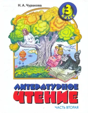 Наталия Чуракова - Литературное чтение. 3 класс. В 2-х частях. Часть 2 обложка книги