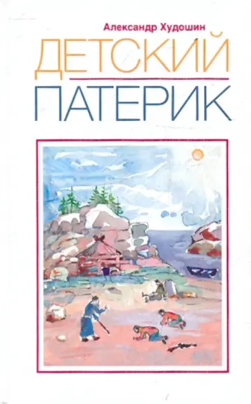Александр Худошин - Детский патерик обложка книги