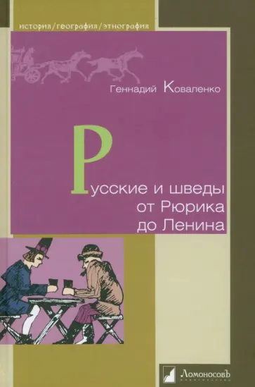 Геннадий Коваленко - Русские и шведы от Рюрика до Ленина. Контакты и конфликты Геннадий Коваленко - Русские и шведы от Рюрика до Ленина. Контакты и конфликты обложка книги