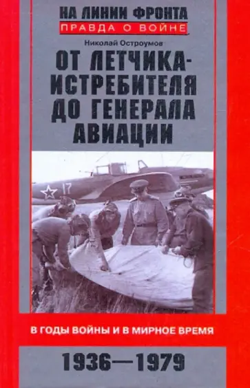Николай Остроумов - От летчика-истребителя до генерала авиации. В годы войны и в мирное время. 1936-1979 Николай Остроумов - От летчика-истребителя до генерала авиации. В годы войны и в мирное время. 1936-1979 обложка книги