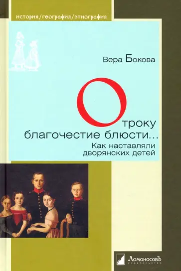 Вера Бокова - Отроку благочестие блюсти... Как наставляли дворянских детей Вера Бокова - Отроку благочестие блюсти... Как наставляли дворянских детей обложка книги