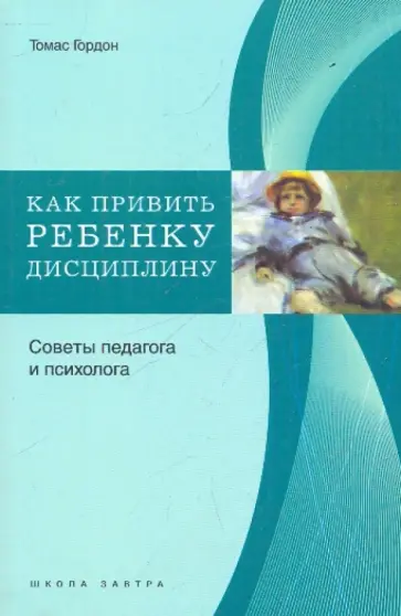 Томас Гордон - Как привить ребенку дисциплину обложка книги