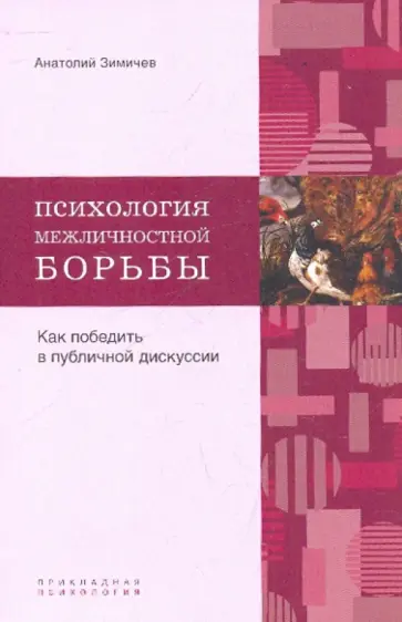 Анатолий Зимичев - Психология межличностной борьбы. Как победить противника в публичной дискуссии обложка книги