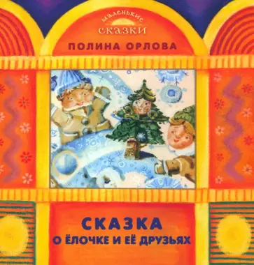 Полина Орлова - Сказка о Елочке и ее друзьях обложка книги