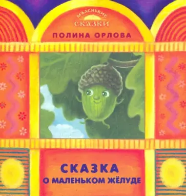 Полина Орлова - Сказка о маленьком желуде Полина Орлова - Сказка о маленьком желуде обложка книги