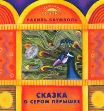 Рахиль Баумволь - Сказка о сером перышке обложка книги