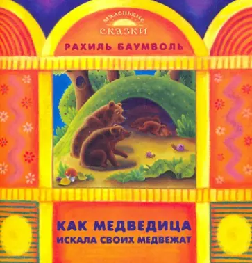 Рахиль Баумволь - Как медведица искала своих медвежат обложка книги