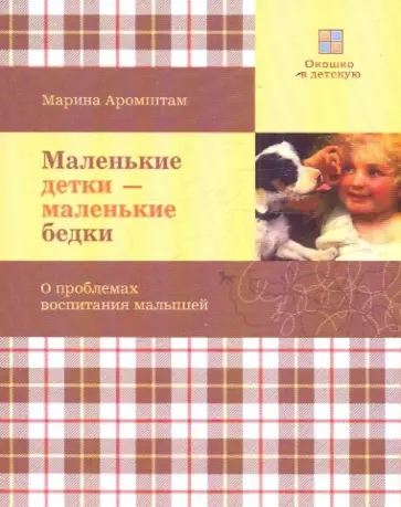 Марина Аромштам - Маленькие детки - маленькие бедки обложка книги