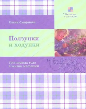 Елена Смирнова - Ползунки и ходунки. Три первых года в жизни малышей обложка книги