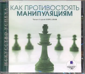 Алла Осипова - Как противостоять манипуляциям (CDmp3) Алла Осипова - Как противостоять манипуляциям (CDmp3) обложка книги