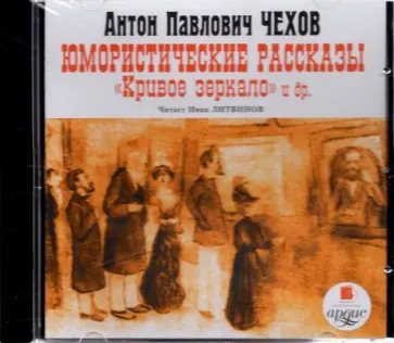 Антон Чехов - CDmp3. Юмористические рассказы. Кривое зеркало и другие обложка книги