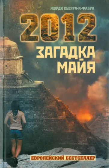 Жорди Сьерра-и-Фабра - 2012. Загадка майя обложка книги