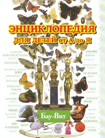 Энциклопедия для детей от А до Я. В 10 томах. Том 2: Бау - Вит Энциклопедия для детей от А до Я. В 10 томах. Том 2: Бау - Вит обложка книги