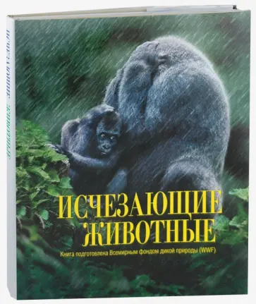 Болонья, Касале - Исчезающие животные обложка книги