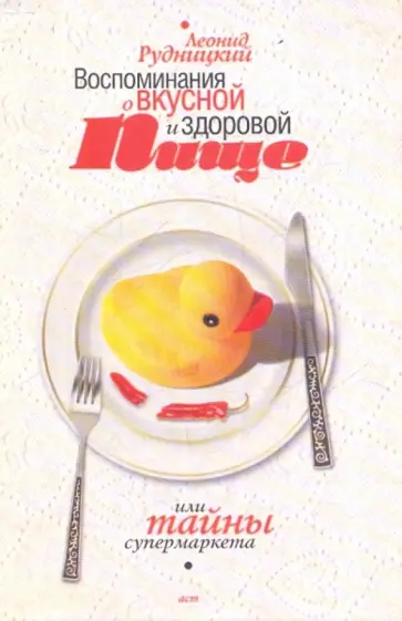 Леонид Рудницкий - Воспоминания о вкусной и здоровой пище, или Тайны супермаркетов обложка книги