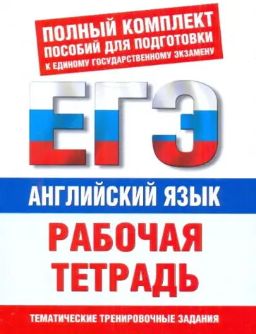 Елена Музланова - Английский язык. Рабочая тетрадь для подготовки к ЕГЭ обложка книги